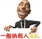 2017年一般納稅人認(rèn)定和辦理方法都有哪些？