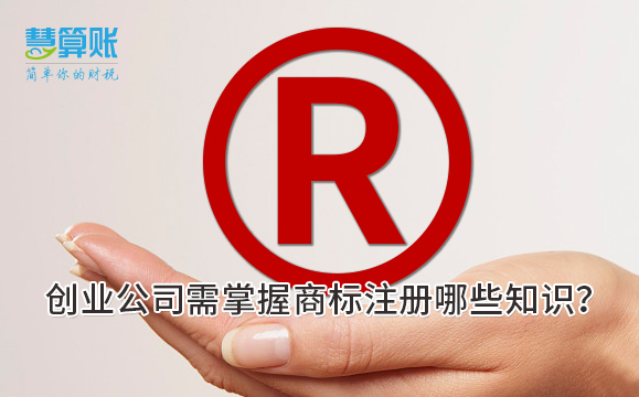 創(chuàng)業(yè)公司需掌握商標(biāo)注冊(cè)哪些知識(shí)？