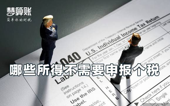哪些所得是不需要申報(bào)個(gè)稅的？