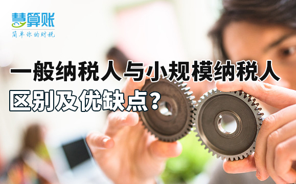 一般納稅人與小規(guī)模納稅人區(qū)別及優(yōu)缺點？
