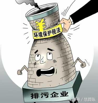環(huán)境保護稅征收在即，對企業(yè)會產(chǎn)生什么樣的影響，你清楚嗎？