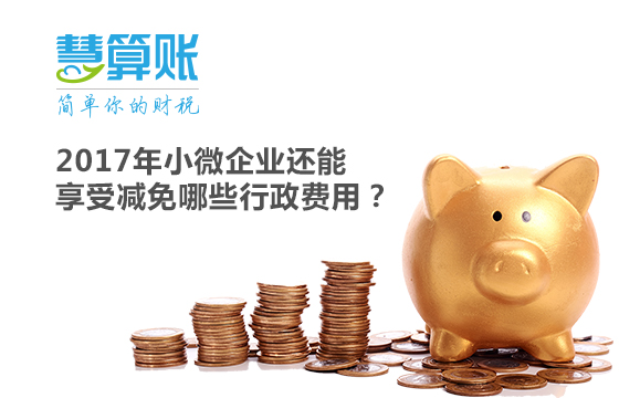 2017年小微企業(yè)還能享受減免哪些行政費(fèi)用？