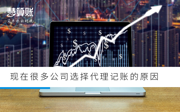 現(xiàn)在很多公司選擇代理記賬的原因 現(xiàn)在很多公司選擇代理記賬的原因