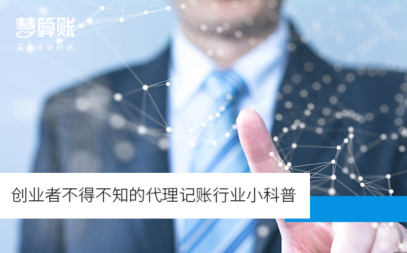 創(chuàng)業(yè)者不得不知的代理記賬行業(yè)小科普 創(chuàng)業(yè)者不得不知的代理記賬行業(yè)小科普