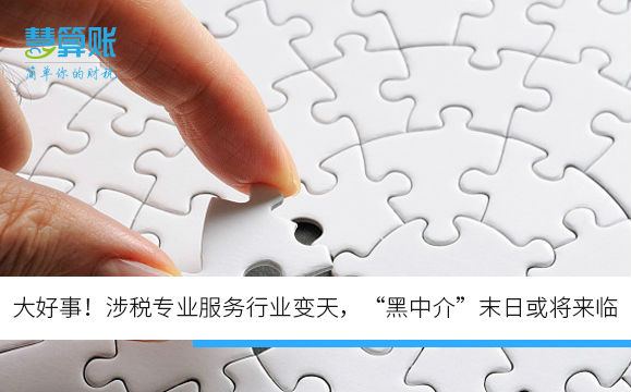 大好事！涉稅專業(yè)服務(wù)行業(yè)變天，“黑中介”末日或?qū)砼R