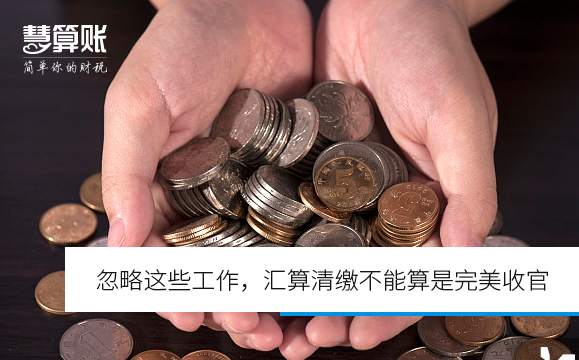 忽略這些工作，匯算清繳不能算是完美收官