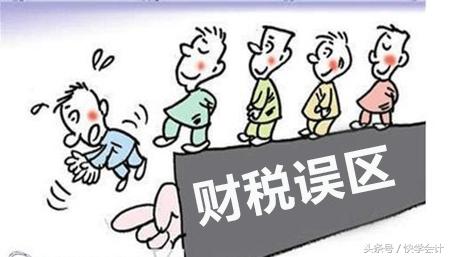 2017你應(yīng)該知道的常見10大財稅誤區(qū)(上) 2017你應(yīng)該知道的常見10大財稅誤區(qū)(上)