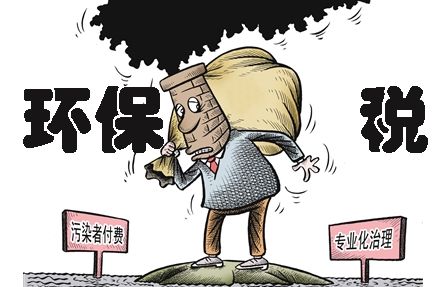 環(huán)保稅即將上線，環(huán)保稅知識早知道