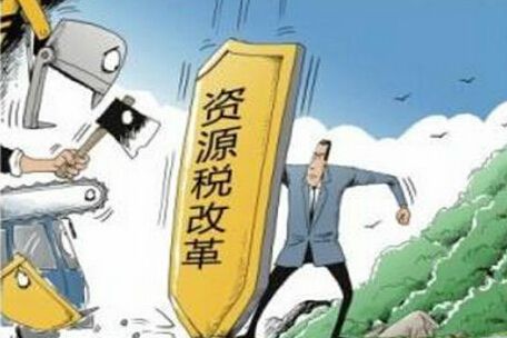 資源稅改革再成熱點，哪些稅改內(nèi)容需知曉？
