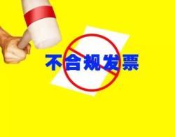 老板注意了！“不合規(guī)”發(fā)票正在為您“設(shè)套”！