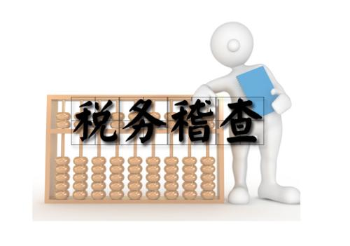 2017年下半年稅務稽查工作安排中12個稽查點！