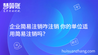 企業(yè)簡易注銷咋注銷 你的單位適用簡易注銷嗎？