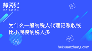 為什么一般納稅人代理記賬收錢比小規(guī)模納稅人多 為什么一般納稅人代理記賬收錢比小規(guī)模納稅人多