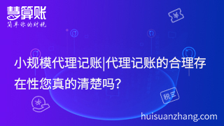 小規(guī)模代理記賬|代理記賬的合理存在性您真的清楚嗎？