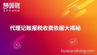 代理記賬報(bào)稅收費(fèi)依據(jù)大揭秘 代理記賬報(bào)稅收費(fèi)依據(jù)大揭秘