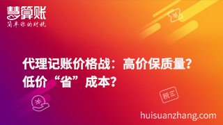 代理記賬價格戰(zhàn)：高價保質量？低價“省”成本？