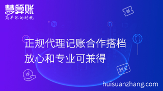 正規(guī)代理記賬合作搭檔，放心和專業(yè)可兼得