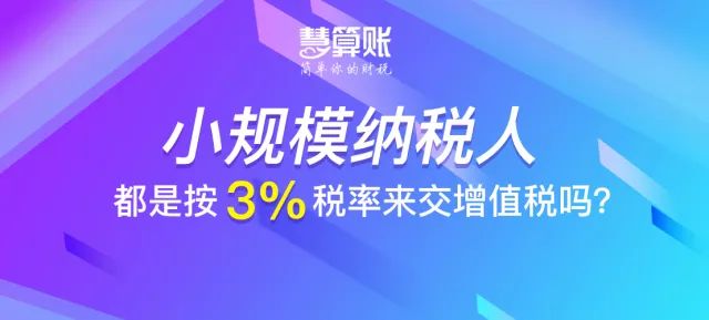 財(cái)稅小站 | 小規(guī)模納稅人都是按3%稅率來(lái)交增值稅嗎？不一定！