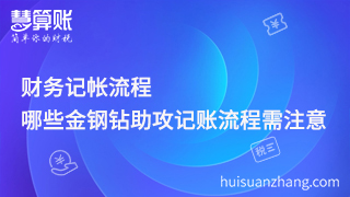 財務(wù)記帳流程，哪些金鋼鉆助攻記賬流程需注意？
