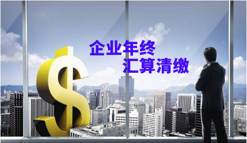 企業(yè)年終匯算清繳壓力大？給你滿滿的干貨！