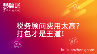 稅務(wù)顧問費(fèi)用太高？打包才是王道！