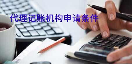 想要省時省心又省力,代理記賬機構(gòu)的申請條件必須了如指掌 想要省時省心又省力,代理記賬機構(gòu)的申請條件必須了如指掌