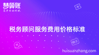 稅務(wù)顧問(wèn)服務(wù)費(fèi)用多少才是分寸值，價(jià)格標(biāo)準(zhǔn)很重要？