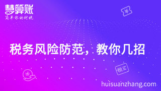  防范稅務(wù)風(fēng)險(xiǎn)  ，這幾招你Get 到了么？