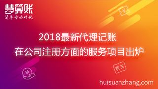 2018最新代理記賬在公司注冊(cè)方面的服務(wù)項(xiàng)目出爐 2018最新代理記賬在公司注冊(cè)方面的服務(wù)項(xiàng)目出爐