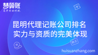 昆明代理記賬公司排名 實(shí)力與資質(zhì)的完美體現(xiàn) 昆明代理記賬公司排名 實(shí)力與資質(zhì)的完美體現(xiàn)