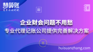 企業(yè)財(cái)會(huì)問題不用愁 專業(yè)代理記賬公司提供完善解決方案 企業(yè)財(cái)會(huì)問題不用愁 專業(yè)代理記賬公司提供完善解決方案