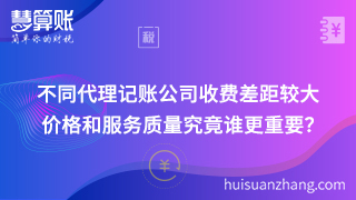 不同代理記賬公司收費差距較大 價格和服務質量究竟誰更重要？