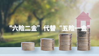 “六險二金”后浪推前浪？“五險一金”成為過去式？