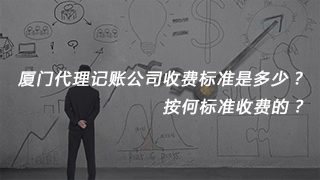 廈門代理記賬公司收費(fèi)標(biāo)準(zhǔn)是多少？按何標(biāo)準(zhǔn)收費(fèi)的？