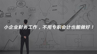 小企業(yè)財務(wù)工作，不用專職會計也能做好！