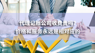 廣州代理記賬公司收費(fèi)貴嗎？?jī)r(jià)格和服務(wù)永遠(yuǎn)是相對(duì)應(yīng)的