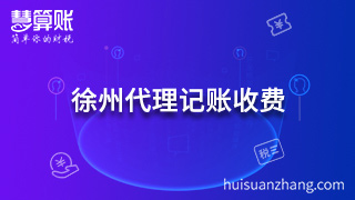 徐州代理記賬收費多了解 要選擇專業(yè)的機構(gòu) 徐州代理記賬收費多了解 要選擇專業(yè)的機構(gòu)