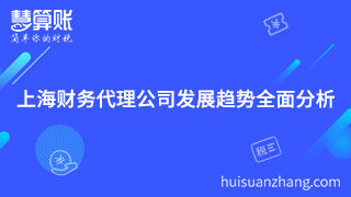 上海財務(wù)代理公司發(fā)展趨勢全面分析 上海財務(wù)代理公司發(fā)展趨勢全面分析