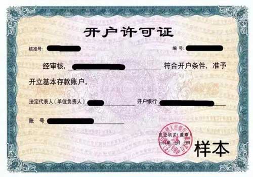 銀行開戶許可證取消，6月11日開始試點！