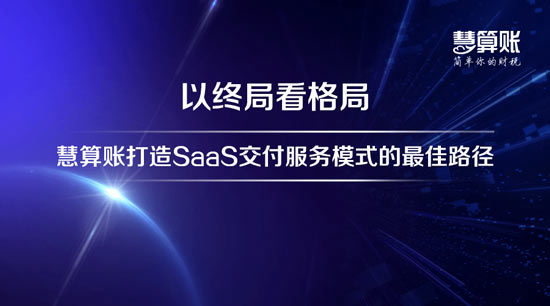 慧算賬的財(cái)稅服務(wù)怎么樣？