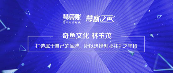 慧客之聲|奇魚文化林玉茂：打造屬于自己的品牌，所以選擇創(chuàng)業(yè)并為之堅(jiān)持