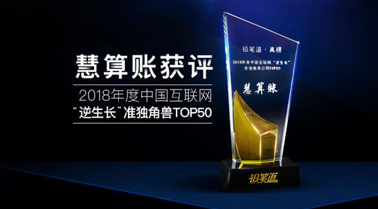 揭秘互聯(lián)網(wǎng)“逆生長”真相 慧算賬獲評行業(yè)準獨角獸 揭秘互聯(lián)網(wǎng)“逆生長”真相 慧算賬獲評行業(yè)準獨角獸