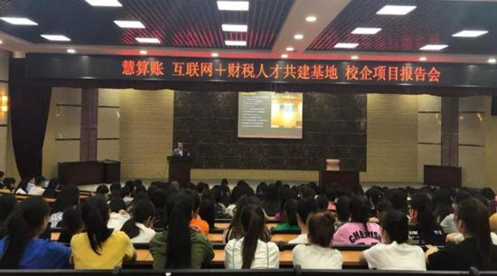 慧算賬搭建校企合作平臺(tái)，產(chǎn)教融合創(chuàng)未來(lái)