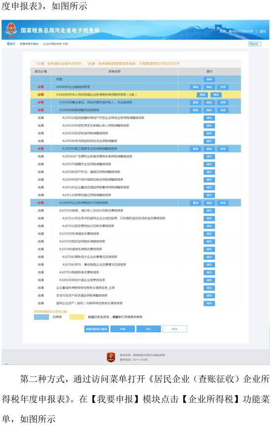 河北省稅務局新增企業(yè)所得稅年度納稅網(wǎng)頁申報方式