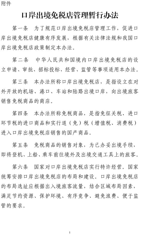 多部門聯(lián)合印發(fā)《口岸出境免稅店管理暫行辦法》 多部門聯(lián)合印發(fā)《口岸出境免稅店管理暫行辦法》