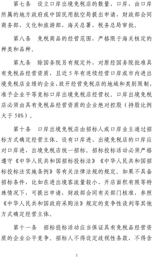 多部門聯(lián)合印發(fā)《口岸出境免稅店管理暫行辦法》 多部門聯(lián)合印發(fā)《口岸出境免稅店管理暫行辦法》