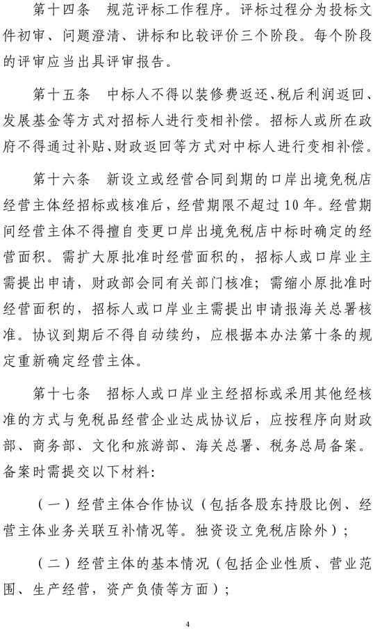 多部門聯(lián)合印發(fā)《口岸出境免稅店管理暫行辦法》 多部門聯(lián)合印發(fā)《口岸出境免稅店管理暫行辦法》