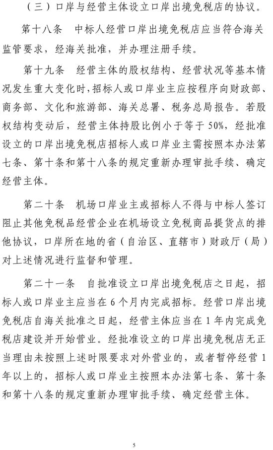 多部門聯(lián)合印發(fā)《口岸出境免稅店管理暫行辦法》 多部門聯(lián)合印發(fā)《口岸出境免稅店管理暫行辦法》