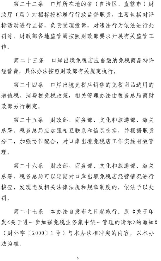 多部門聯(lián)合印發(fā)《口岸出境免稅店管理暫行辦法》 多部門聯(lián)合印發(fā)《口岸出境免稅店管理暫行辦法》