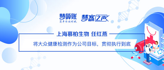 慧客之聲|上海慕柏生物任紅燕：將大眾健康檢測(cè)作為公司目標(biāo)，貫徹執(zhí)行到底